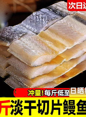 鳗鱼干无盐鳗鱼块渔民自晒咸鱼干鱼干干货海鲜鳗鱼风干美味野生