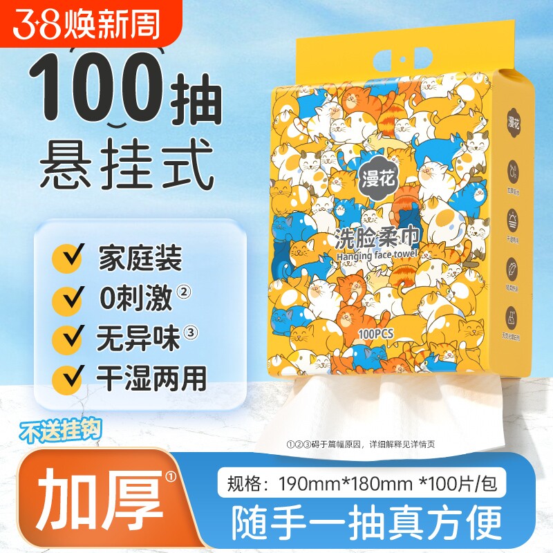 漫花悬挂式洗脸巾家庭装实惠大包一次性加大加厚抽取式擦脸毛巾