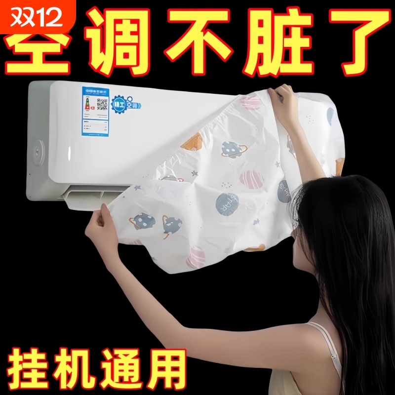 空调防尘罩无纺布保护罩防潮防尘家用全包空调罩壁挂式通用款挂机