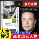埃隆马斯克传 冒险人生 人类妄想实验家 硅谷钢铁侠埃隆马斯克 马斯克自传记书籍财经人物传记书 美国企业家商业人物传记书 正版