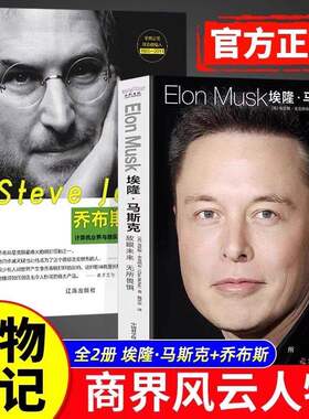 正版 埃隆马斯克传 人类妄想实验家 美国企业家商业人物传记书 硅谷钢铁侠埃隆马斯克的冒险人生 马斯克自传记书籍财经人物传记书