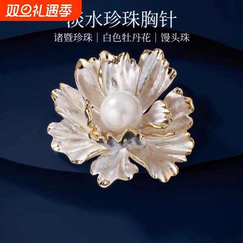 诸暨珍珠白色牡丹花胸针精致高级感轻奢胸花小香风七夕礼物淡水