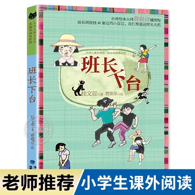 班长下台桂文亚小学生课外书