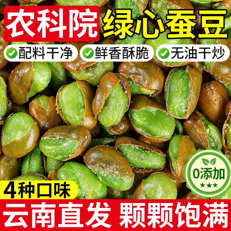 【4种口味】农科院保山绿心蚕豆