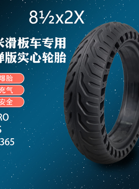 8.5寸小米电动滑板车轮胎实心免充气蜂窝胎1S踏板车配件减震外胎