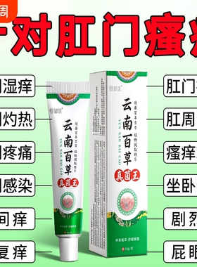 云南百草真菌王肛门瘙特效膏男女肛周湿潮私痒抑菌屁眼痒止草本