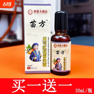 苗方川芎红花苗灸液颈肩腰腿痛关节精油筋骨祛痛活络止痛涂抹外用