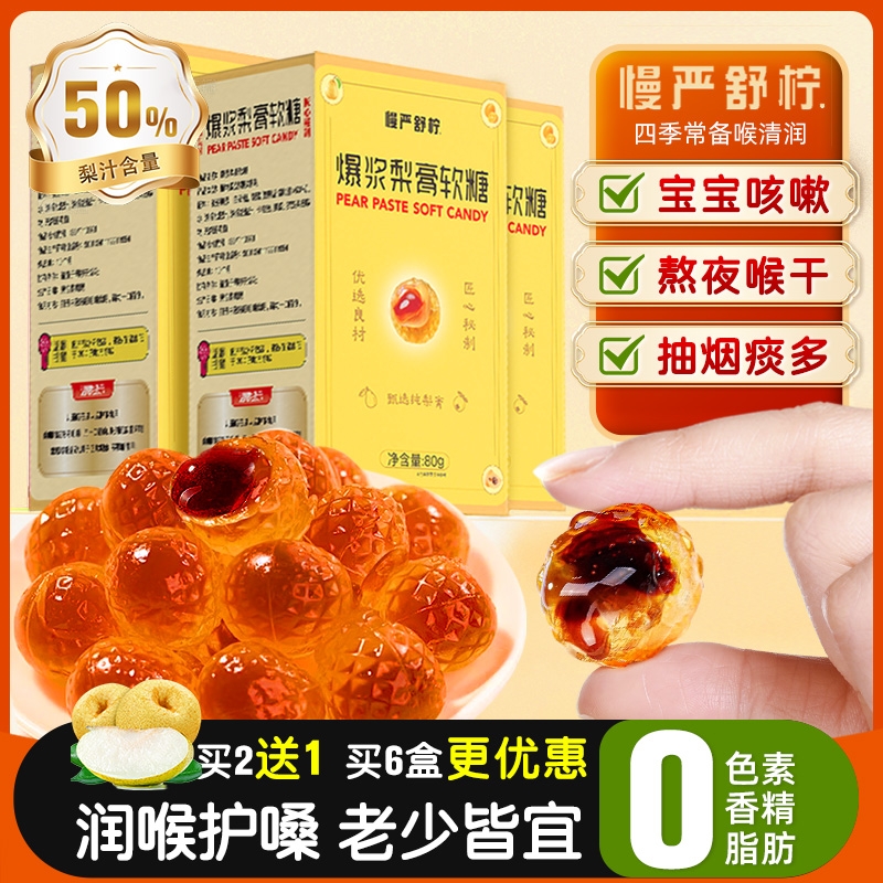 慢严舒柠爆浆慈梨膏软糖护嗓润喉