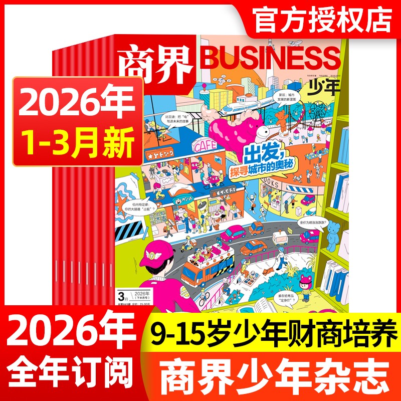 现货商界少年杂志2025年12月2026全年/半年订阅/2024年1-12月9-15岁青少年初中小学生财商成长财经思维启蒙非过刊商业科学期刊
