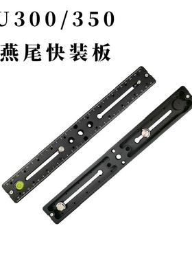 PU300/350mm双燕尾快装板 单反相机配件三脚架通用型带水平仪云台长板底座 一字拓展平台