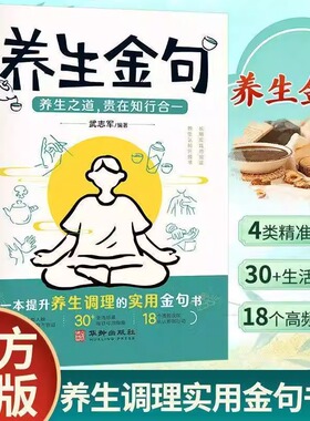 养生金句】普通人养生调理实用金句 传承智慧精简解读家庭必备书