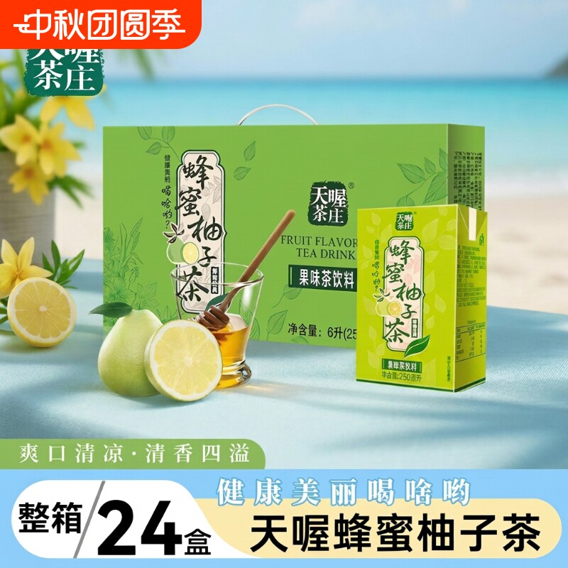 天喔茶庄蜂蜜柚子茶250ml*24盒原柚饮料夏季整箱饮品绿茶奶茶解暑