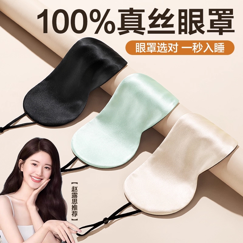 真丝双面眼罩|超6000次加购