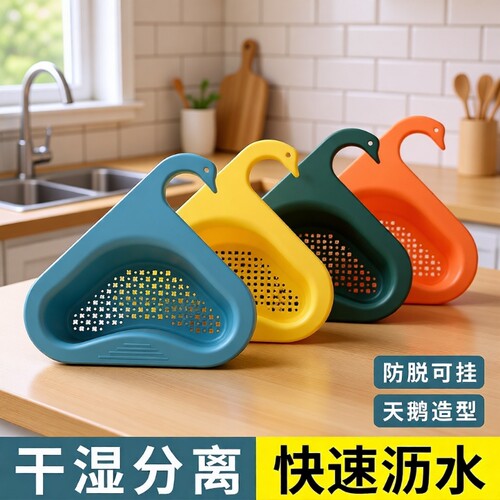 天鹅沥水篮干湿分离水槽厨房过滤篮挂式洗碗池收纳篮过滤网塑料