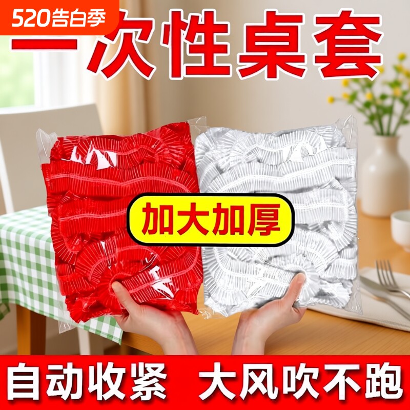 松紧束口一次性桌布家用加厚免洗透明红色餐馆饭店酒席婚庆桌套