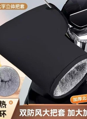 电动车手把套冬季电瓶摩托车手套加绒加厚保暖挡风防水防寒护手罩