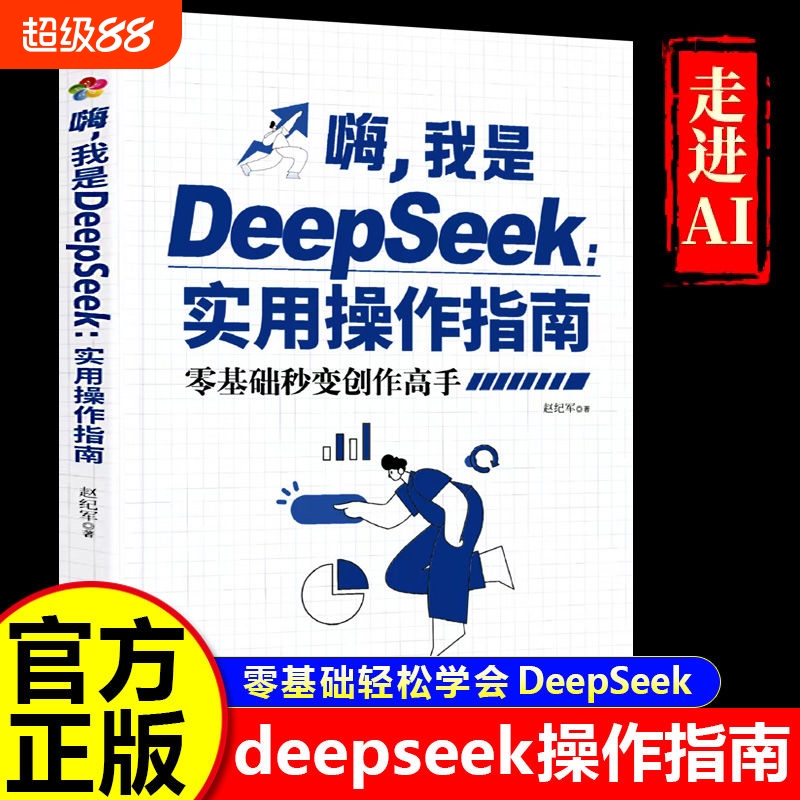 【DeepSeek实用操作指南】从入门到精通实用指南完整版教程 零基础秒变创作高手