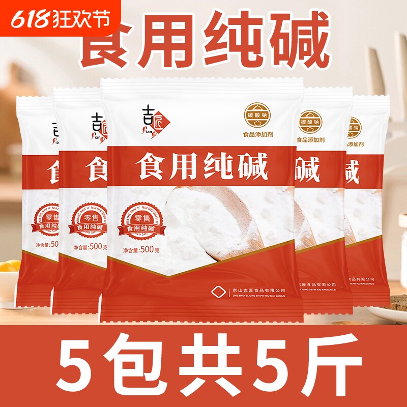 食用苏打纯碱家用碱面发面食用碱可食用小苏达苏打粉可食用食品级