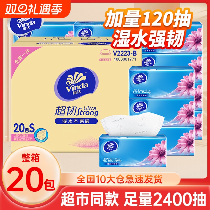 维达超韧抽纸3层120抽20包整箱装家用餐巾纸面巾纸可湿水卫生纸