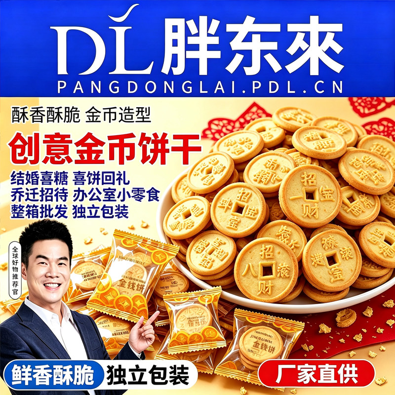 金钱饼干金币结婚喜糖喜饼乔迁办公室小零食整箱批发酥脆铜钱新年