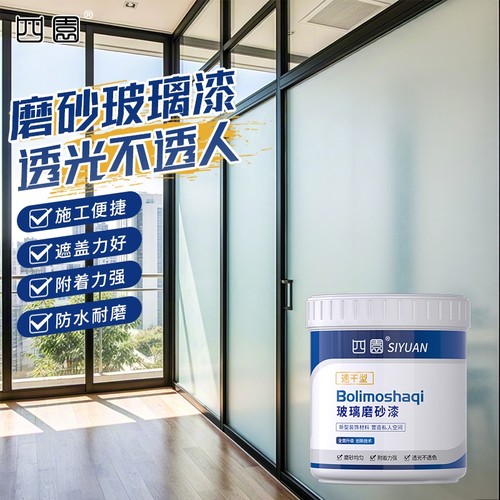 玻璃磨砂漆遮光防窥专用喷砂