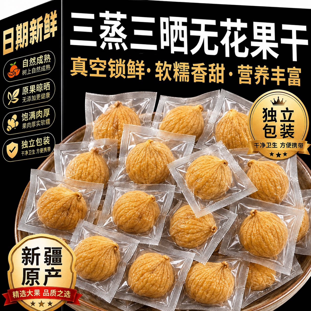 新疆无花果干特级三蒸三晒旗舰店无糖孕妇蜜饯零食品小包新鲜煲汤