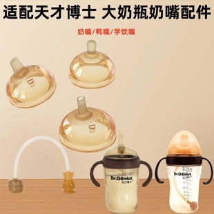 适配天才博士奶嘴吸管杯学饮杯大棕瓶奶瓶配件鸭嘴世喜奶嘴7.2