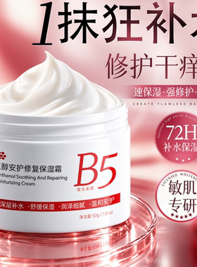 国货之光！B5保湿修复面霜
