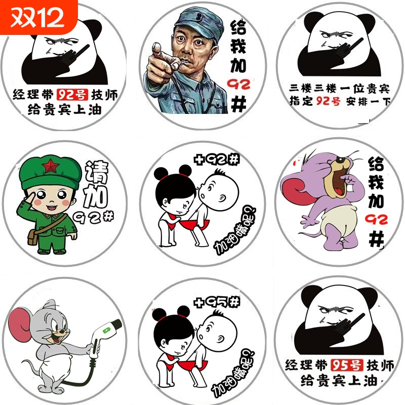 9295汽车油箱盖车贴卡通动漫猫和老鼠加油搞笑柴油贴纸画92号95号