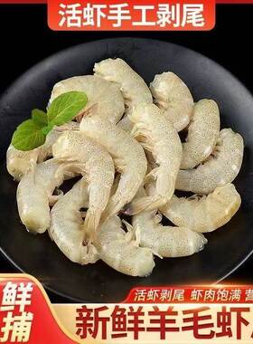 小白虾尾羊毛去头虾虾野生冻小海虾生鲜海鲜无冰新鲜去头水产手工