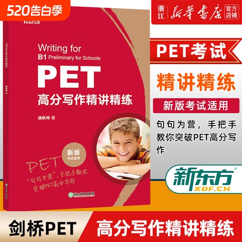 【新华正版】PET高分写作精讲精练 写作字帖备考2025 pet官方备考资料 剑桥考试 高频核心词语法精讲精练综合教程 对应朗思B1 英语
