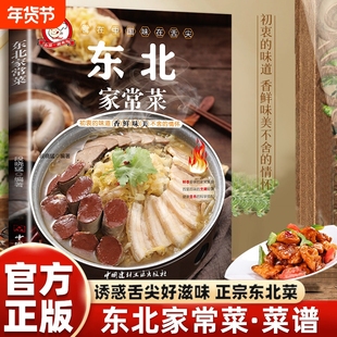 【官方正版】东北家常菜好学易做东北菜美食天下简易美味营养健康经典厨房菜谱制作吃货爱的小炒家常菜菜谱大全烹饪食谱图书籍