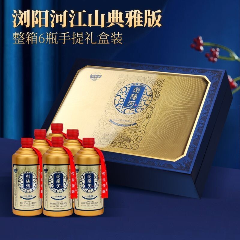 浏阳河江山典雅版52度浓香型白酒500ml*6包邮限量版纯粮白酒送礼