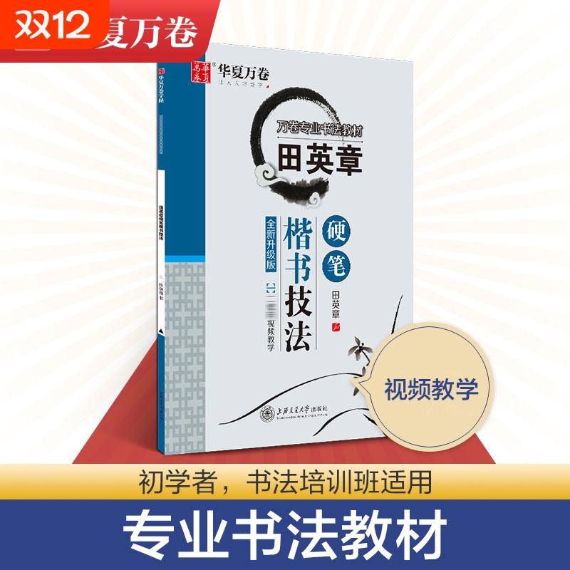 华夏万卷田英章楷书字帖技法教程