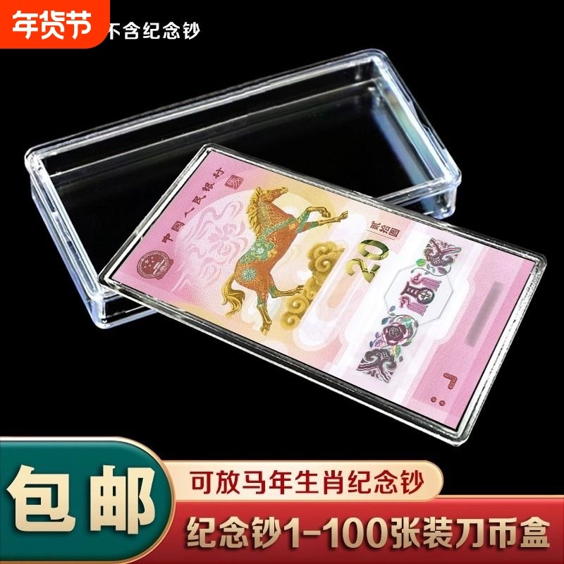 马年纪念钞收藏盒保护盒20元蛇钞纪念币收纳盒马钞钱币盒硬币生肖