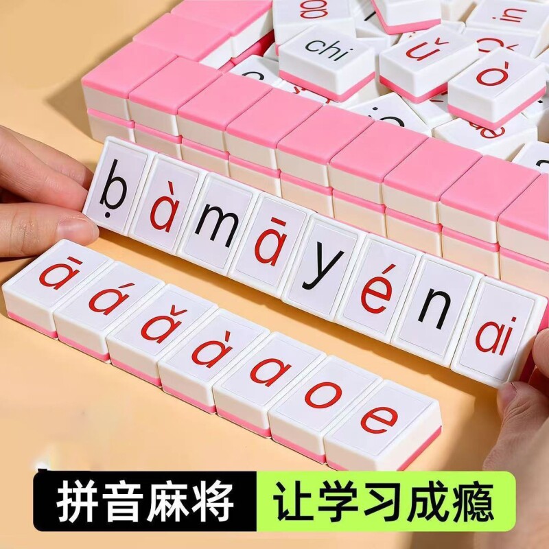 儿童卡牌字母声母韵母益智桌游玩具认读逻辑汉语拼音麻将亲子互动