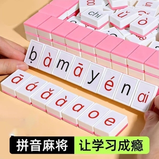 儿童卡牌字母声母韵母益智桌游玩具认读逻辑汉语拼音麻将亲子互动