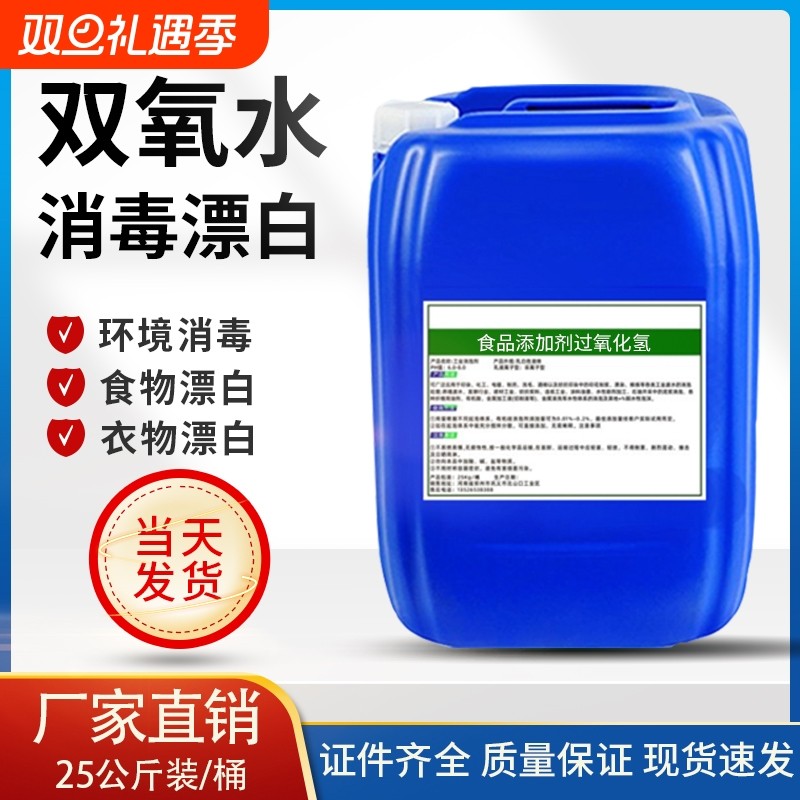 慧泽双氧水7.5%食品用添加剂过氧化氢工业级木材漂白杀菌消毒泡发