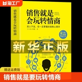 正版 销售就是要玩转情商会玩转高情商说话与口才心理学营销管理书籍培养训练人际沟通交往会回话 艺术官职场聊天话术技巧成为顾客