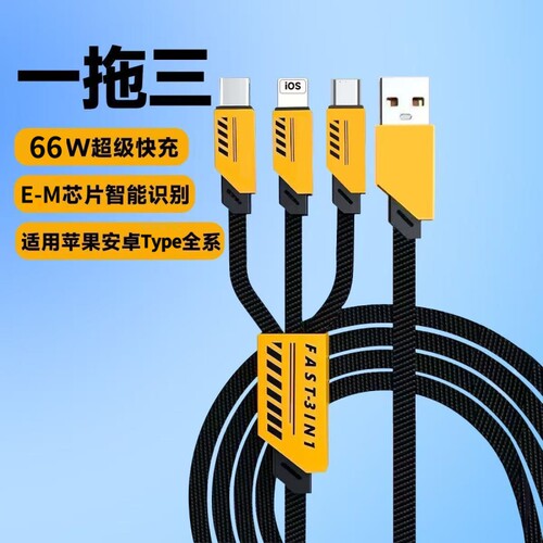 三合一超级快充数据线