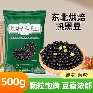 东北熟黑豆500g新货农家绿芯黑豆低温烘焙即食打豆浆专用五谷杂粮
