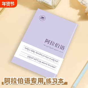 阿拉伯语作业本练习本专用书写本练字帖描红本初学者入门练习册初中生高中生大学生成人听写抄写本同步单词