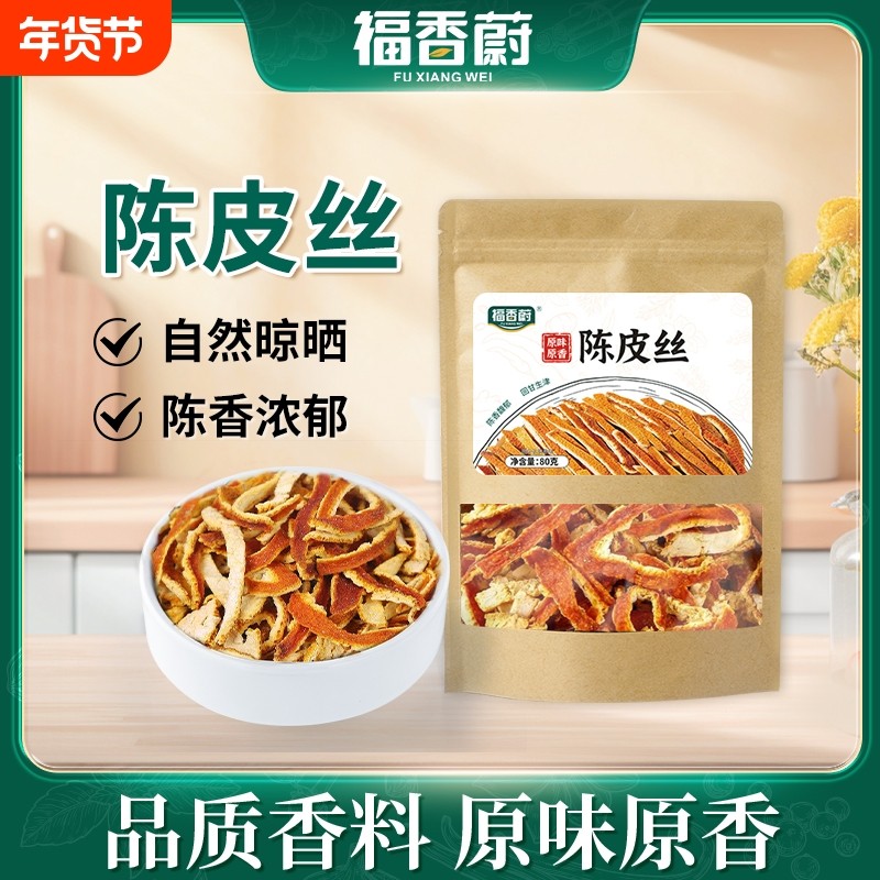 正宗陈皮中药材橘皮三年陈皮丝泡茶水老陈皮干陈皮茶甘草新鲜香料,粮油调味/速食/干货/烘焙,香辛料/干调类,淘宝优惠券,粉丝福利购,淘宝优惠卷