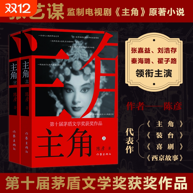 主角上下2册陈彦著社会科