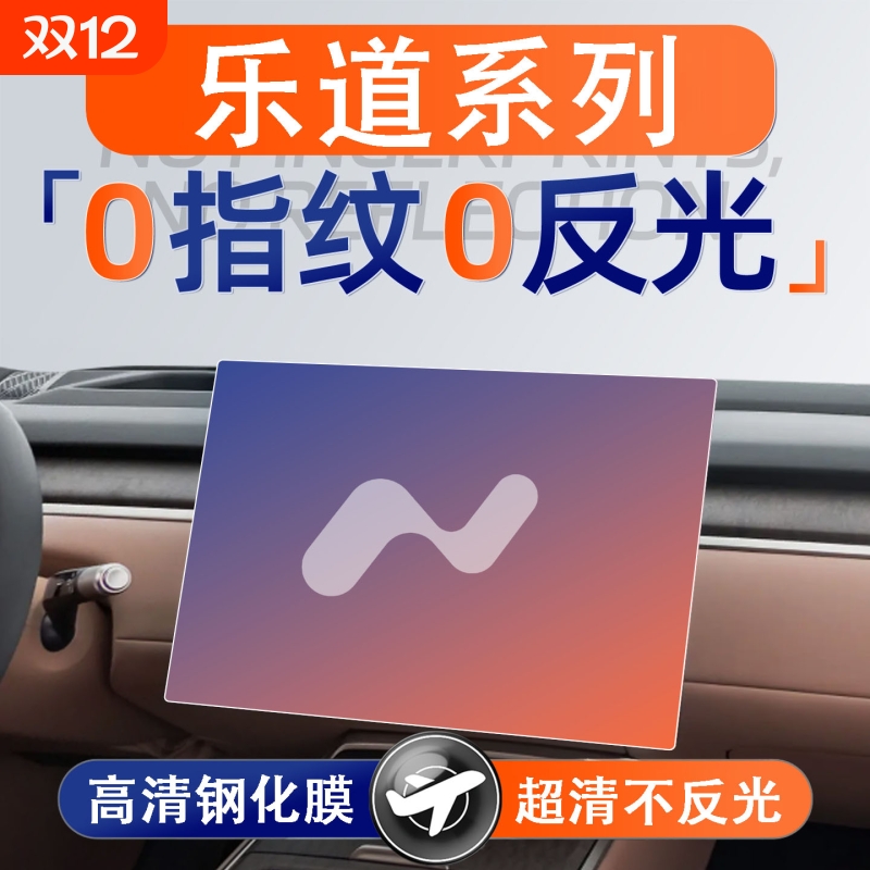适用乐道L90/L60屏幕钢化膜导航中控贴膜车内装饰用品改装件配件