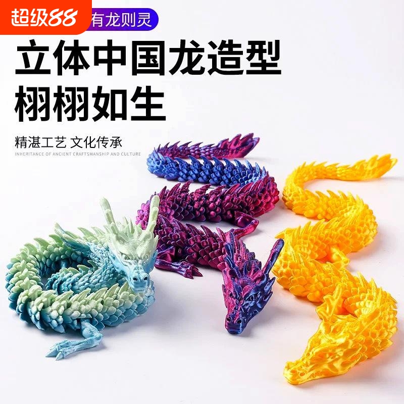 3d打印立体关节龙网红中国龙摆件玩具龙模型手办创意礼品鱼缸造景