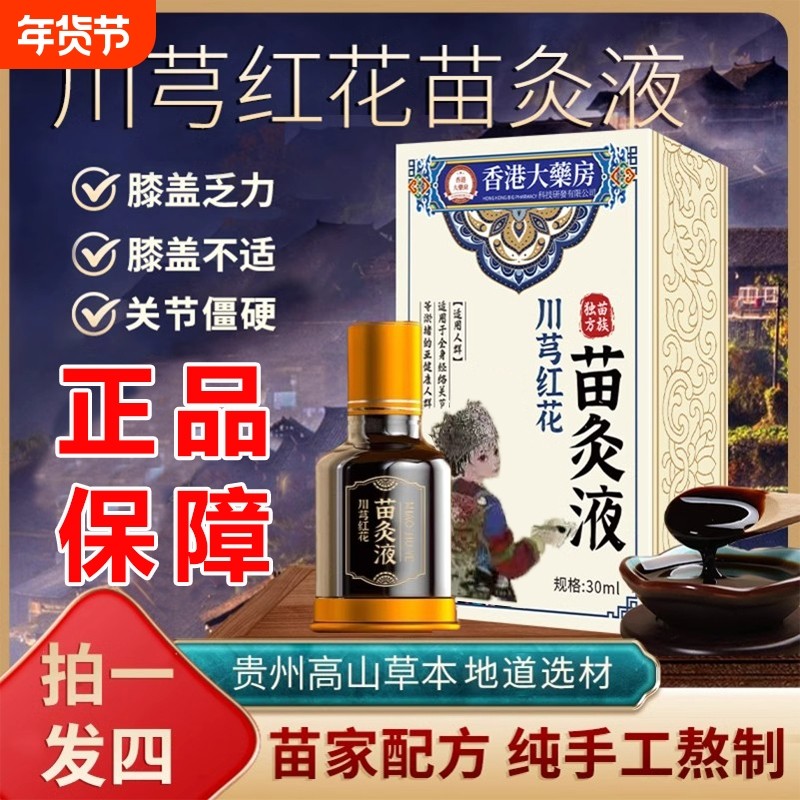 川芎红花苗灸液颈肩腰腿关节部位艾灸液发热滚珠按摩穴位涂抹养护,洗护清洁剂/卫生巾/纸/香薰,清凉油/防暑/醒神药油,淘宝优惠券,粉丝福利购,淘宝优惠卷