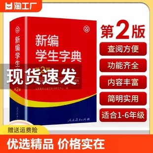 社新华字典初中小学生工具书教材课本辅导小学生汉字知识讲解新词新语第二版 人民教育出版 新编学生字典第2版 正版 人教版 现货速发