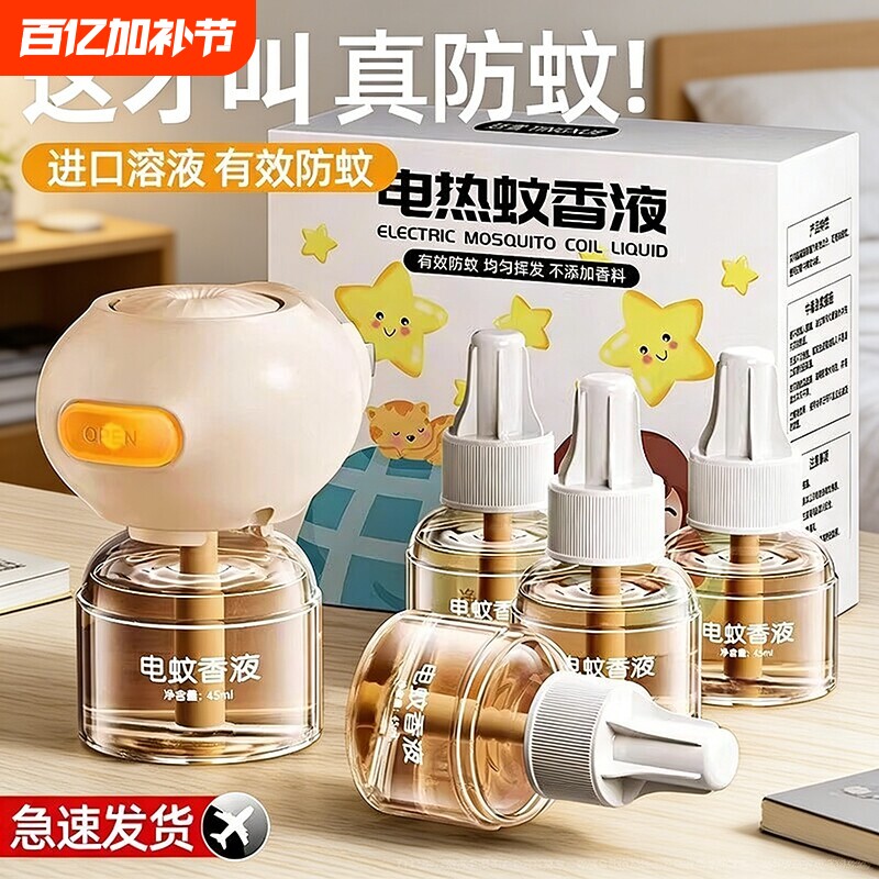 家用电热蚊香插电式灭蚊器驱蚊器无味婴儿孕妇宝宝补充液电蚊香