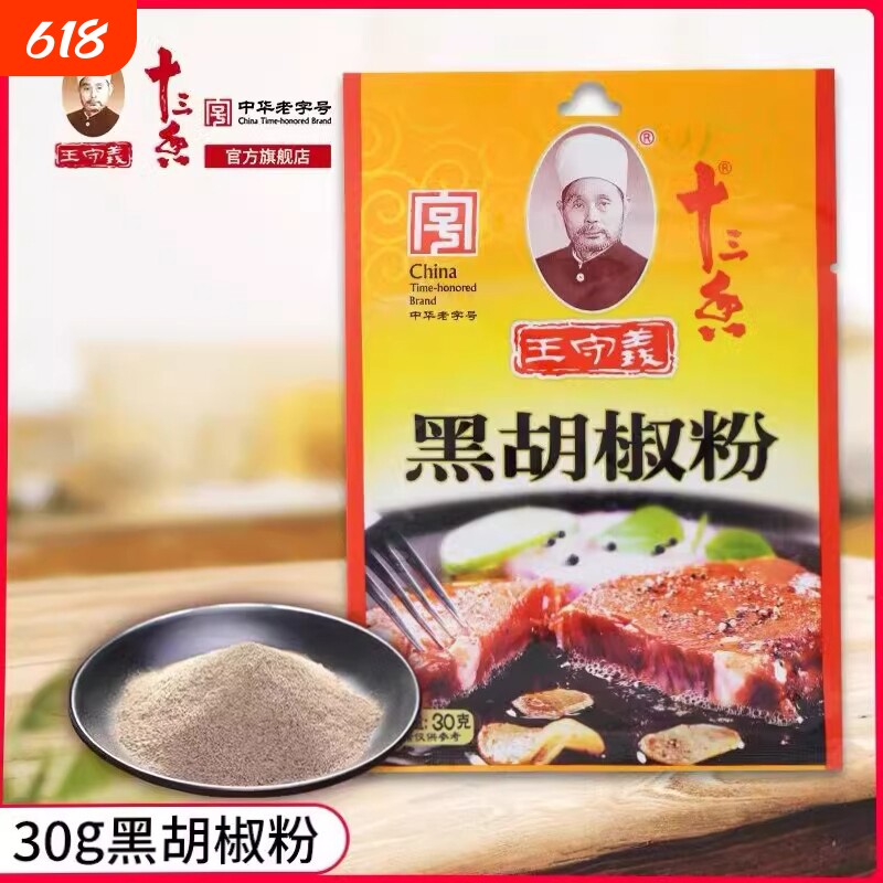 王守义十三香黑胡椒粉30g家用小包烧烤龙虾牛排调料粉料批发商用
